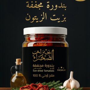 بندورة مجففة بزيت الزيتون