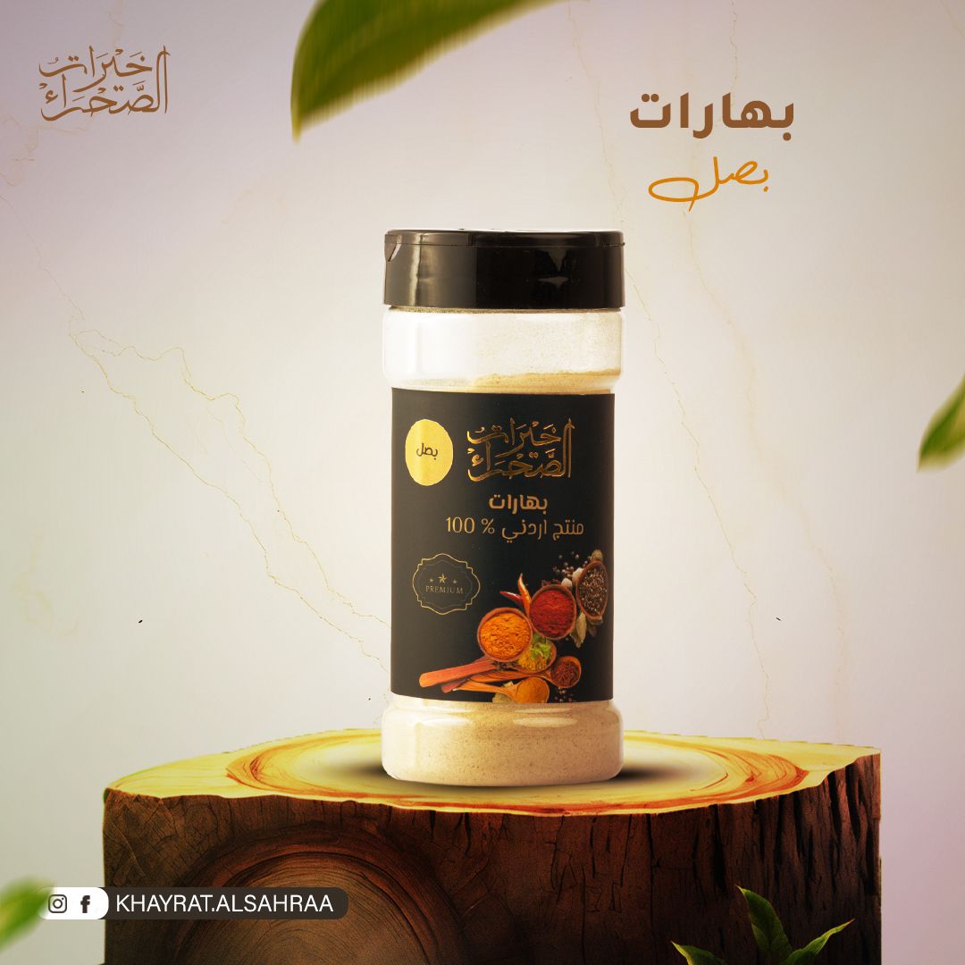 بهارات البصل بهارات البصل