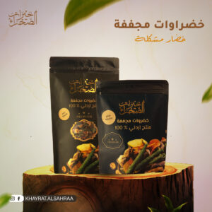 خضروات مجففة ( خضار مشكلة )