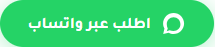 اطلب عبر واتساب