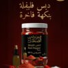 دبس فليفلة بنكهة فاخرة