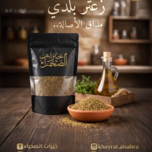زعتر بلدي مذاق الأصالة