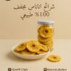 شرائح أناناس مجفف ‎ ‎100 طبيعي