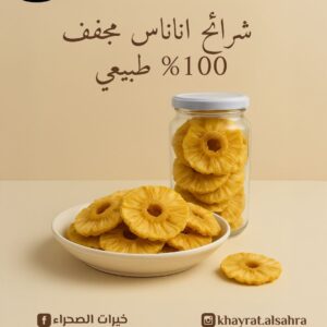 شرائح أناناس مجفف ‎ ‎100 طبيعي