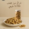 شرائح موز مجفف ‎ ‎100 طبيعي
