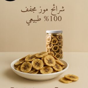 شرائح موز مجفف ‎ ‎100 طبيعي
