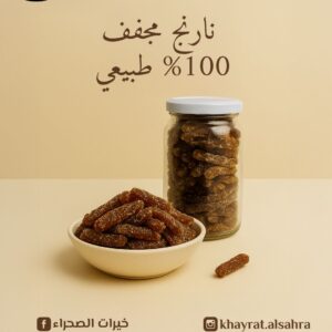نارنج مجفف ‎ ‎100 طبيعي