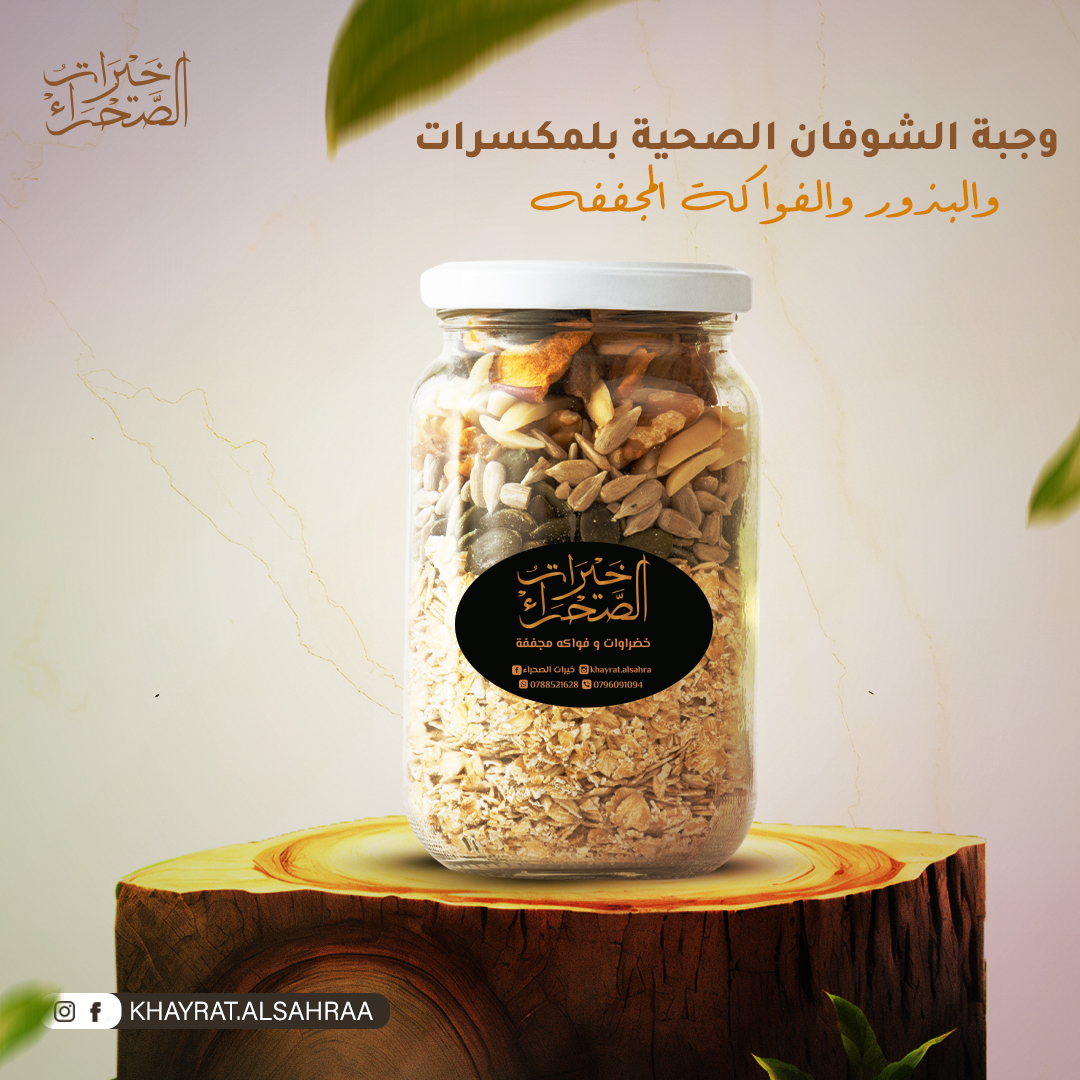 وجبة الشوفان الصحية بالمكسرات والبذور والفواكة المجففة وجبة الشوفان الصحية بالمكسرات والبذور والفواكة المجففة